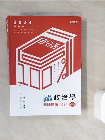 【書寶二手書T9／進修考試_ZZZ】112高普-三點拆解式政治學申論題庫_韋伯編著
