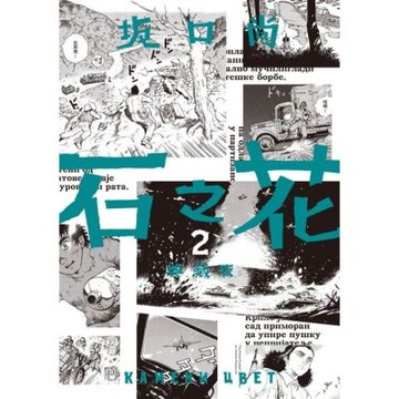 石之花 典藏版(02)_Readmoo 讀墨電子書