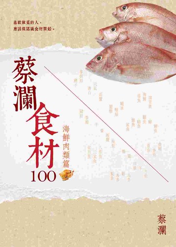 蔡瀾食材100【海鮮肉類篇】