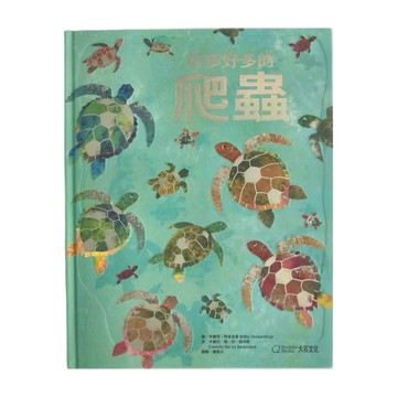 大石文化 好多好多的爬蟲