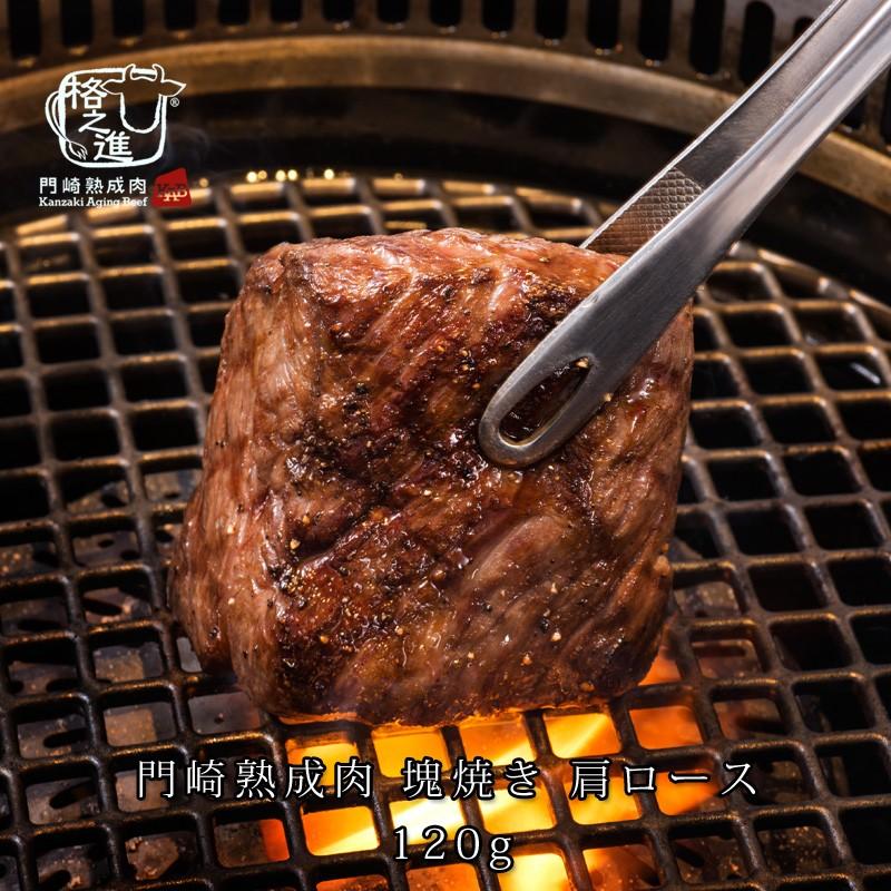 熟成肉 焼肉 牛肉 霜降り ステーキ 和牛 国産 ブロック 黒毛和牛 ギフト 送料無料 格之進 門崎 肩ロース 塊焼き（120g×1個）