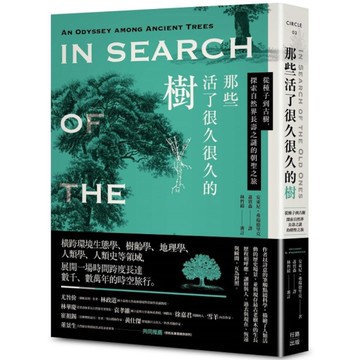 那些活了很久很久的樹：從種子到古樹，探索自然界長壽之謎的朝聖之旅