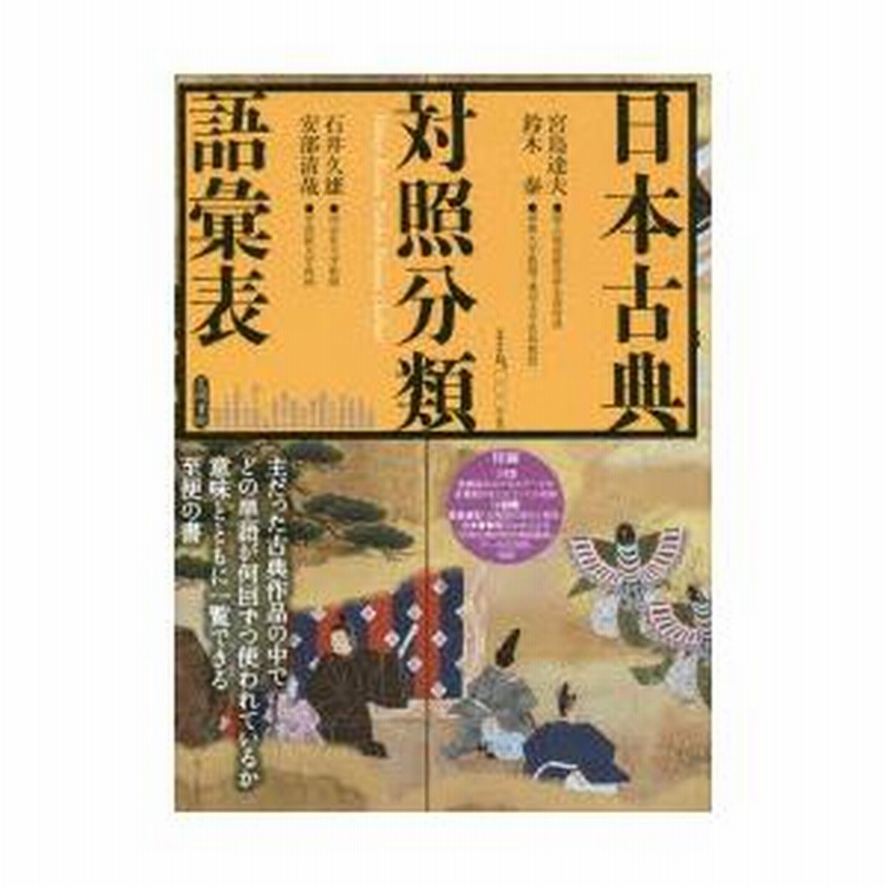日本古典対照分類語彙表 笠間書院  宮島達夫、鈴木泰、石井久雄、安部清哉 日本古典対照分類語彙表」 (宮島達夫, 鈴木泰, 石井久雄, 安部清