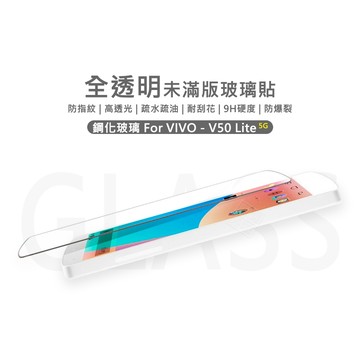 【嚴選外框】 VIVO V50 Lite 半版玻璃貼 未滿版 亮面 半版 不滿版 玻璃貼 9H 鋼化膜 保護貼 鋼化玻璃
