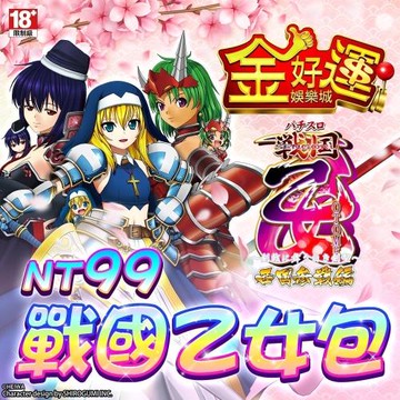 金好運娛樂城-戰國乙女包