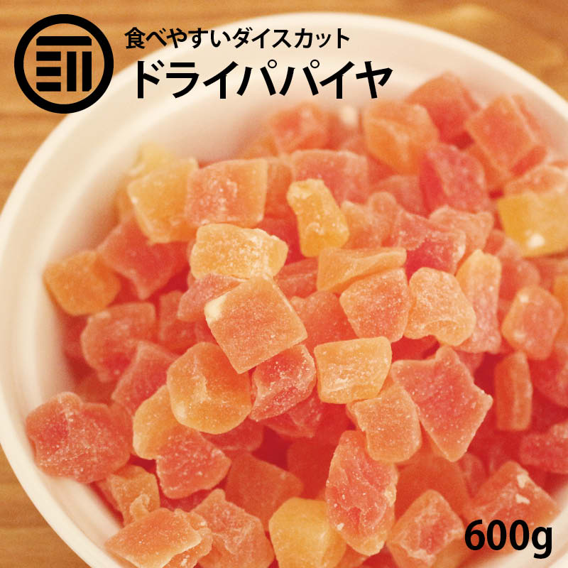 [前田家] ドライパパイヤダイス 600g 贅沢ドライフルーツ 女性に嬉しい果物サプリメント ビタミ