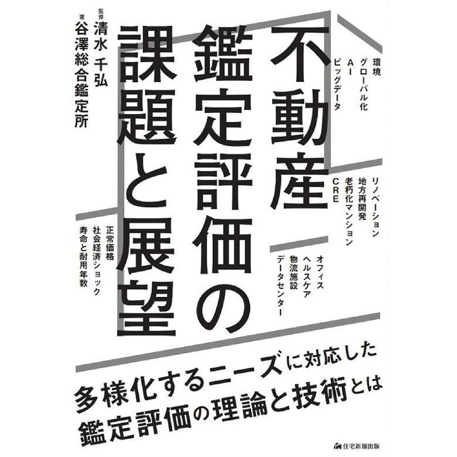 不動産鑑定評価の課題と展望