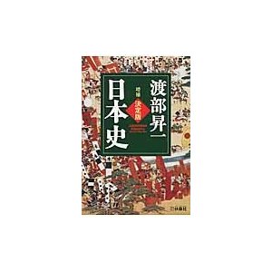 決定版・日本史　増補   渡部　昇一　著