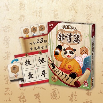 [桌遊愛樂事]漢字傳說部首篇
