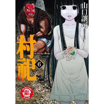 村祀 (6)_Readmoo 讀墨電子書