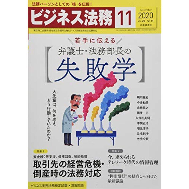 ビジネス法務 2020年11月号雑誌