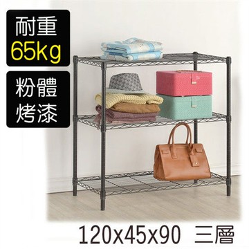 【莫菲思】金鋼-120*45*90三層鐵架-烤漆黑