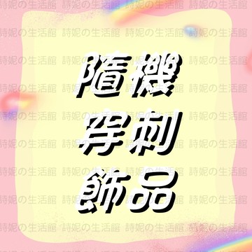 隨機穿刺飾品 隨機穿刺飾品 隨機穿刺飾品