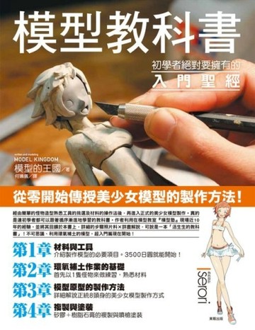 模型教科書：初學者絕對要擁有的入門聖經【二手書_良好】TAAZE讀冊生活