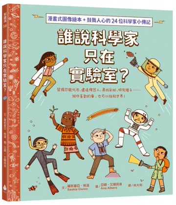 誰說科學家只在實驗室？發掘恐龍化石、建造機器人、尋找彩虹、研究種子……做你喜歡的事，也可以拯救世界！（漫畫式圖像繪本+鼓舞人心的24位科學家小傳記）【城邦讀書花園】