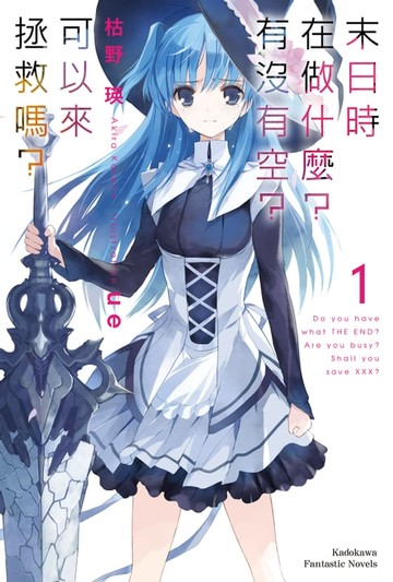 【電子書】末日時在做什麼？有沒有空？可以來拯救嗎？ (1)