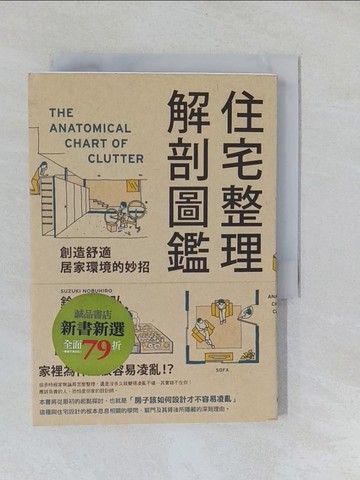 【書寶二手書T1／設計_YNX】住宅整理解剖圖鑑_鈴木信弘,  曹茹蘋