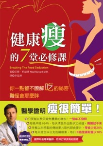 健康瘦的7堂必修課：醫學證明，瘦很簡單！[二手書_良好]