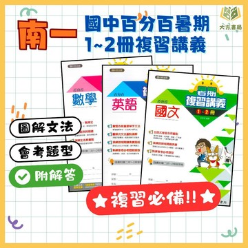 升國二暑假複習 南一國中【百分百1~2冊】複習講義｜國文/英語/數學｜附解答｜暑假作業 銜接國中 升國二 國中先修教材 國中國文 國中英語 國中數學 新課綱 聽力練習｜【升國二暑假先修】【大方書局】