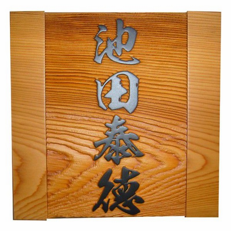表札 木製表札 浮き彫り 一位 戸建 玄関用 フルネーム用 質実剛健 通販 Lineポイント最大0 5 Get Lineショッピング