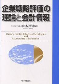企業戦略評価の理論と会計情報 山本達司