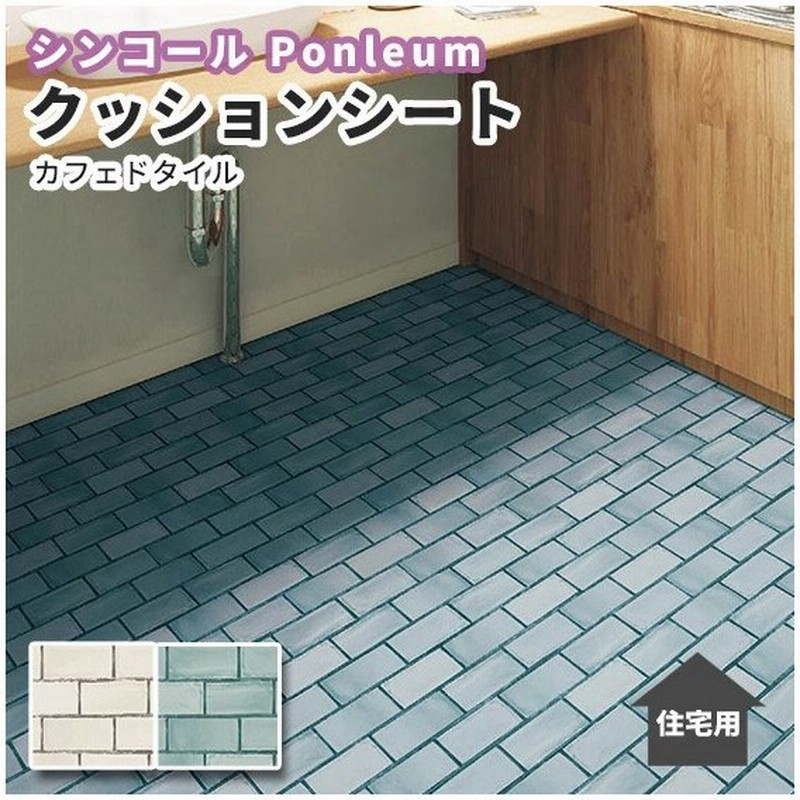 クッションフロア 抗菌 洗面所 シンコール 石目柄 ストーン柄 カフェドタイル 1 8ｍｍ厚 1ｃｍ巾 E2126 2127 通販 Lineポイント最大0 5 Get Lineショッピング