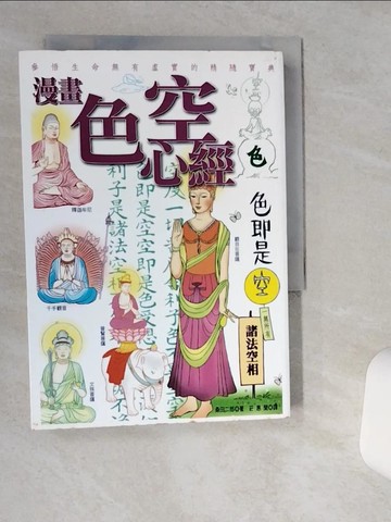 【書寶二手書T7／宗教_VHK】漫畫色空心經_莊惠蘭, 桑田二郎