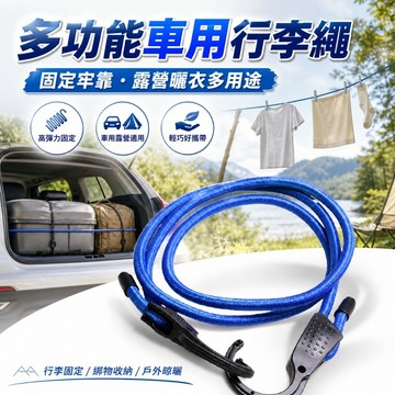 【台灣出貨】多功能行李繩｜車用行李繩｜綁物繩｜汽車固定繩｜露營繩｜固定繩｜多用途繩子