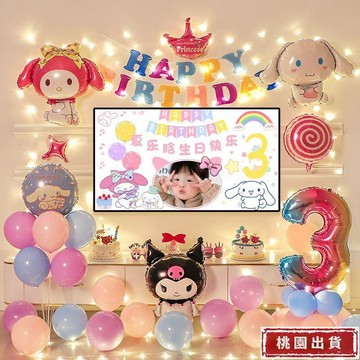 【桃園出貨】主題 兒童 生日裝飾 氣球 女孩 寶寶派對 庫洛米 場景佈置 背景墻 抖音 小紅書 網紅衕款