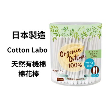 【現貨】日本製造 Cotton Labo 丸山 天然有機棉 棉花棒 180入