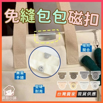 台灣現貨🔥DIY 免縫包包磁扣 免縫磁扣 免縫扣 磁吸釦 包包卡扣 配件磁扣 暗釦 釦子 包包磁扣 包包磁吸扣 鈕扣釘