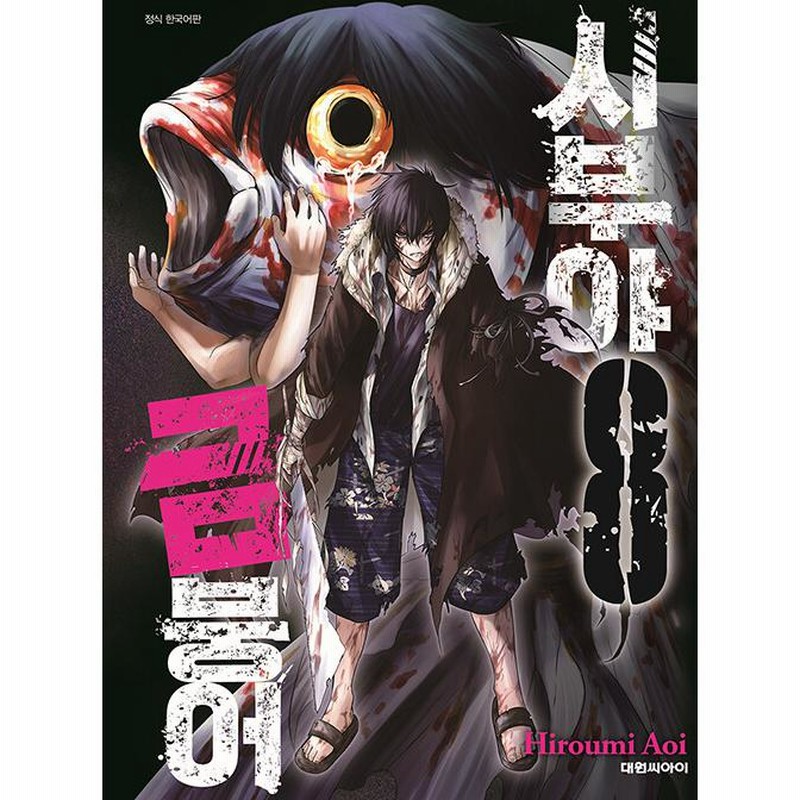 渋谷金魚 (全巻) 電子書籍版 / 蒼伊宏海 淡淡金魚 全巻セット 1-8巻