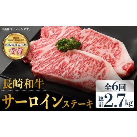 ふるさと納税 長崎和牛 霜降りサーロインステーキ 計2.7kg（約225g×2枚／回）  [BAU081] 長崎県東彼杵町