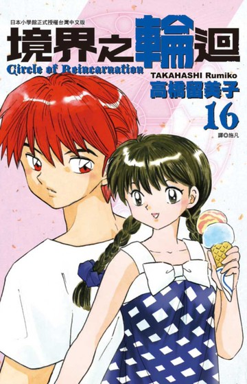 境界之輪迴(16)