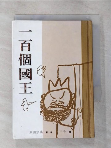 【書寶二手書T1／繪本_CGW】一百個國王_三干, 原田宗典