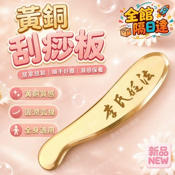 🏵️寶兒優品🏵️長輩禮物 黃銅刮痧板 全身通用 銅砭刮痧 居家按摩 刮痧板Dcard 按摩工具 運動後按摩 李氏砭法