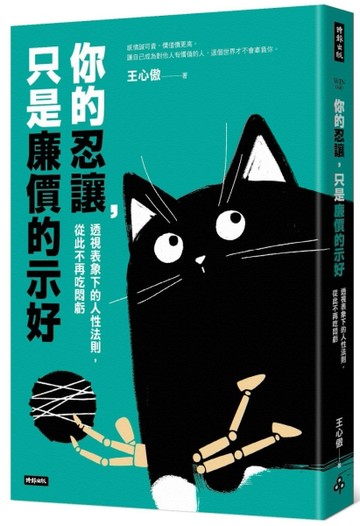 你的忍讓，只是廉價的示好：透視表象下的人性法則，從此不再吃悶虧[二手書_良好]