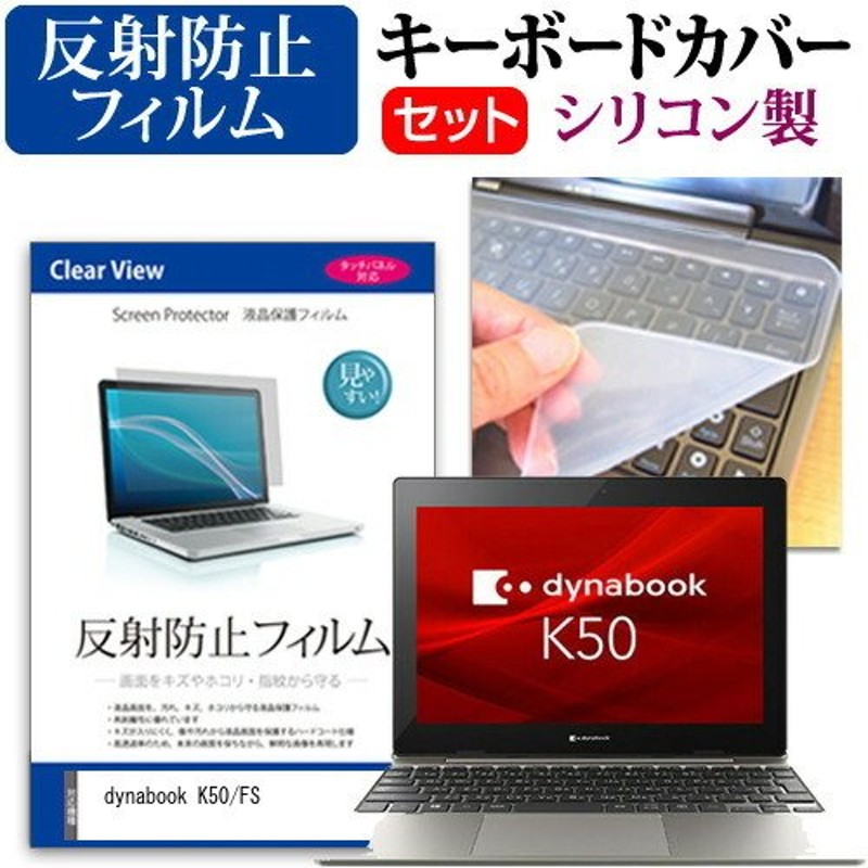 dynabook K50/FS (10.1インチ) キーボードカバー キーボード シリコン フリーカットタイプ と 反射防止 ノングレア  液晶保護フィルム セット 通販 LINEポイント最大1.0%GET | LINEショッピング