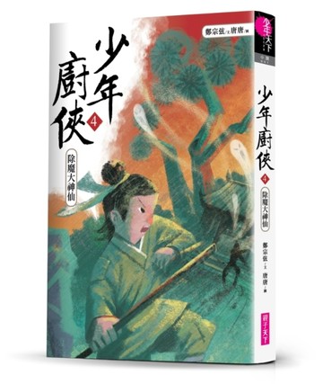 少年廚俠4：除魔大神仙[二手書_良好]