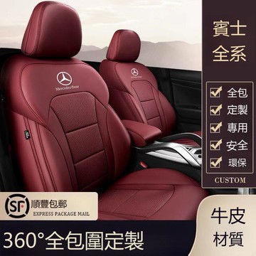 【台灣公司 可打統編】奔馳e300l坐墊全包真皮c180c200l e200l glc260l c260l汽車座椅套 h8151