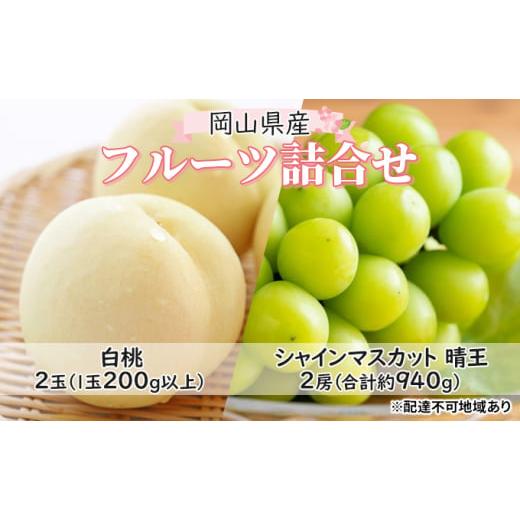 ふるさと納税 岡山県 岡山市 桃 ぶどう 2024年 先行予約 白桃 2玉（1玉200g以上） シャイン マスカット 『晴王』2房（合計約940g）詰合せ もも 葡萄 岡山県産 …