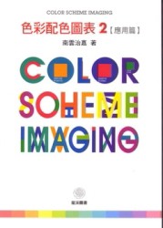 色彩配色圖表（2）：應用篇[二手書_良好]