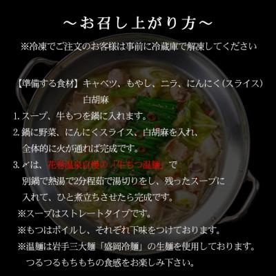 ふるさと納税 花巻市 花巻温泉(株) 佳松園謹製「前沢・小形牧場牛もつ鍋」各2食入り