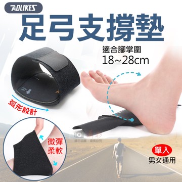 鼎鴻@足弓支撐墊 單入 奧力克斯 Aolikes 男女通用 可調節足弓墊 隱形弓支撐支架 足弓減壓支撐墊