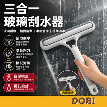【噴/擦/刮一支搞定！】三合一玻璃刮水器 玻璃刮刀 刮水器 刮水 刮水板 刮水刀 玻璃刮水器 玻璃刮水 刮刀