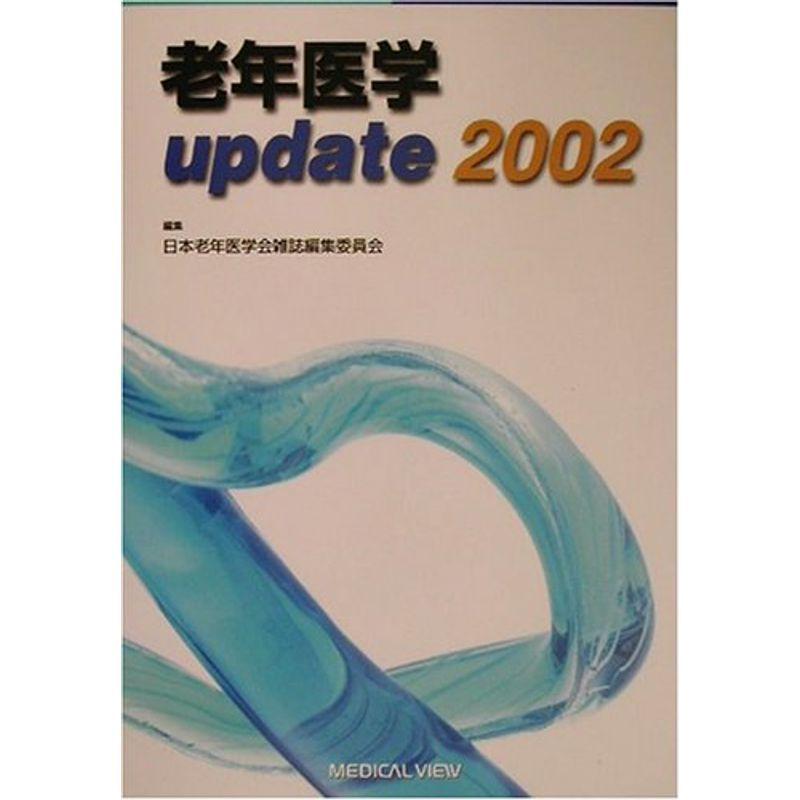 老年医学update〈2002〉