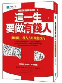 這一生要做有錢人：賺錢是一種人人可學的技巧[二手書_普通]
