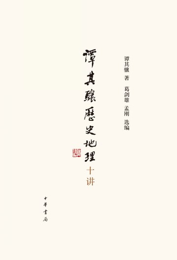 【電子書】谭其骧历史地理十讲