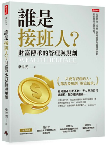 誰是接班人？財富傳承的管理與規劃