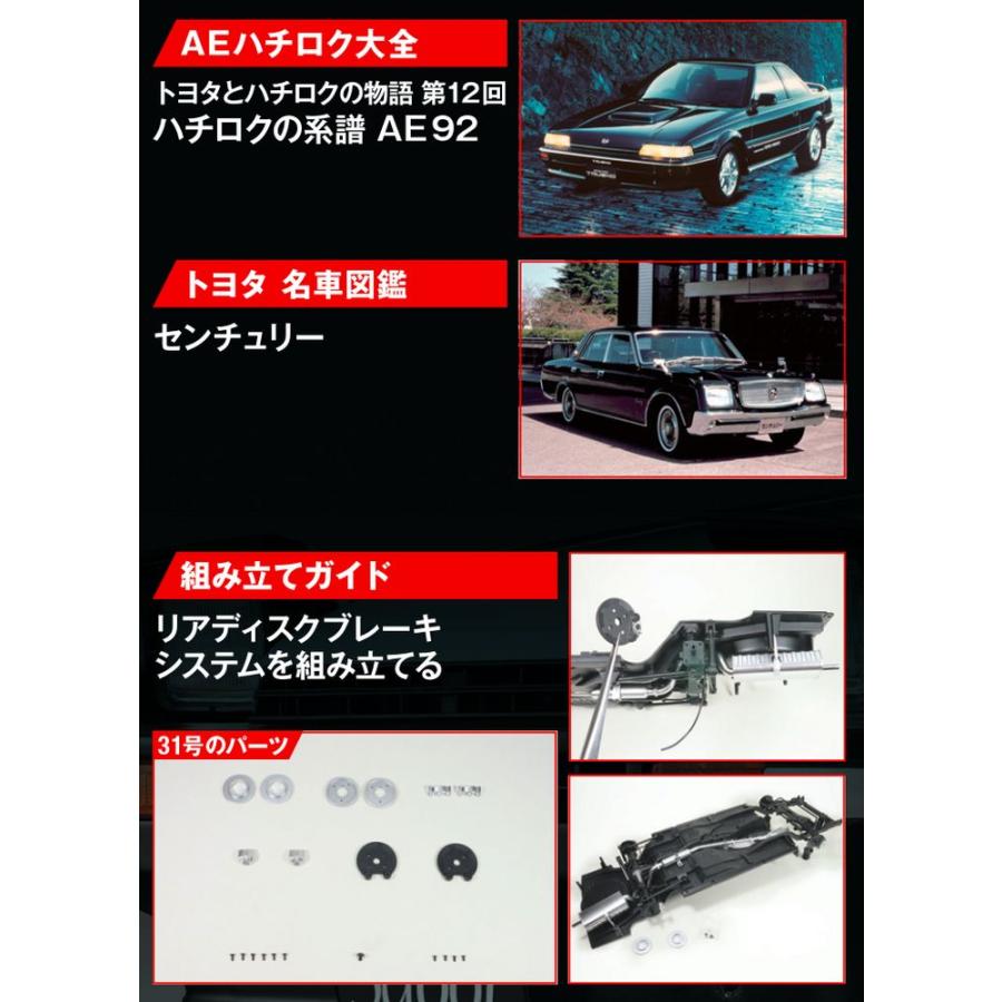 デアゴスティーニ　スプリンタートレノ AE86　第31号